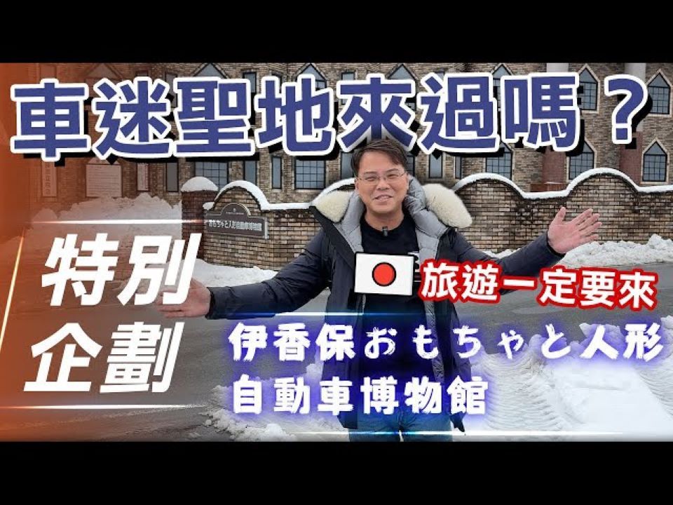 【7Car小七车观点】伊香保 おもちゃと人形 自动车博物馆|车迷圣地来过吗? 日本旅游一定要来!【特别企划】哔哩哔哩bilibili