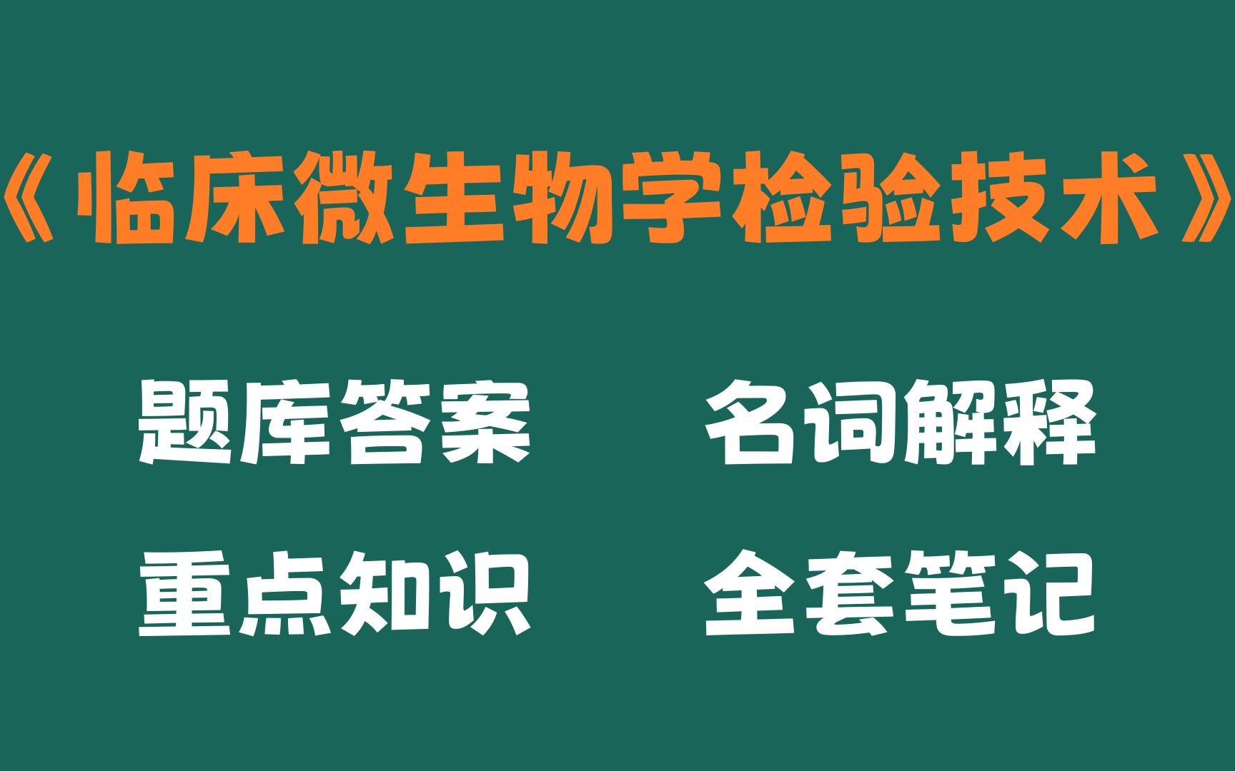 [图]半小时掌握临床微生物学检验技术，全靠这套临床微生物学检验技术考试题目及答案，重点知识梳理，临床微生物学检验技术名词解释和重点知识总结以及临床微生物学检验技术重点