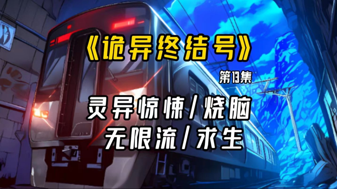 [图]【长篇完结文】：《诡异终结号》第13集-诡异的地铁将带着乘客前往何方…..一次次诡异事件，一次次挣扎求生。“终结”已经开始。