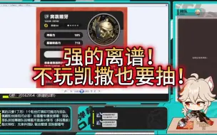 Tải video: 绝区零凯撒专武有说法？有！强且不专！有了它简队大提升！无论抽不抽凯撒，都建议抽一个！