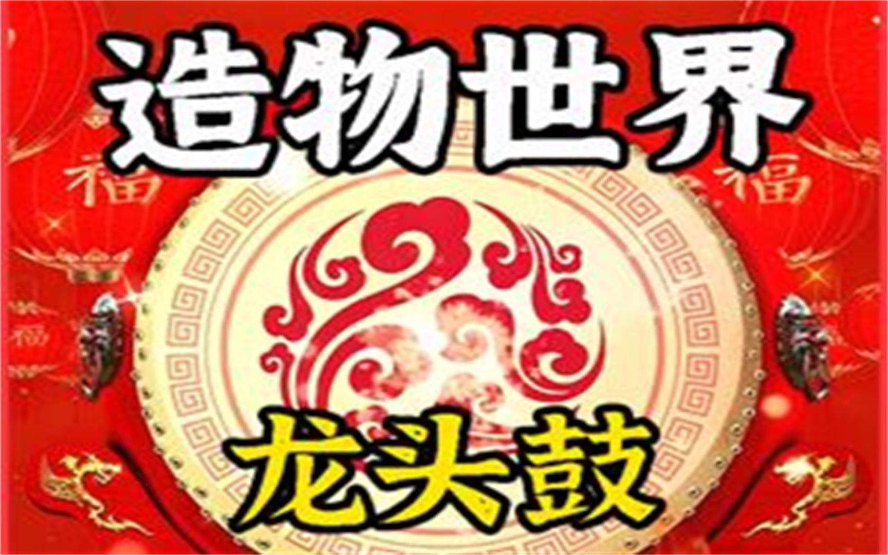 龙头鼓的制作哔哩哔哩bilibili