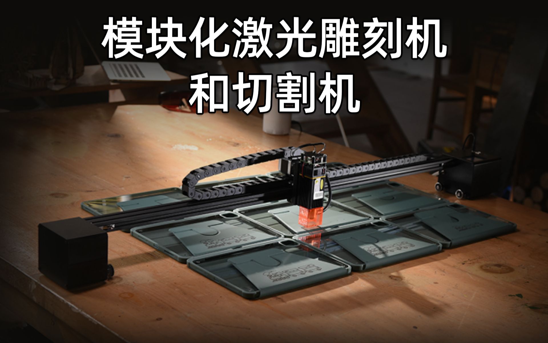 手工爱好者的福音呀-【模块化激光雕刻机】spider_x1