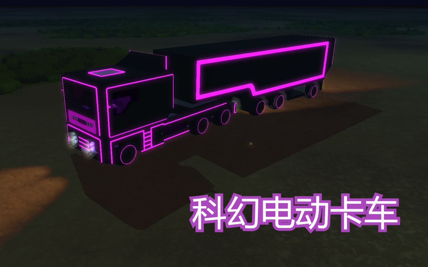【废品机械师】科幻电动卡车,拖头加箱货