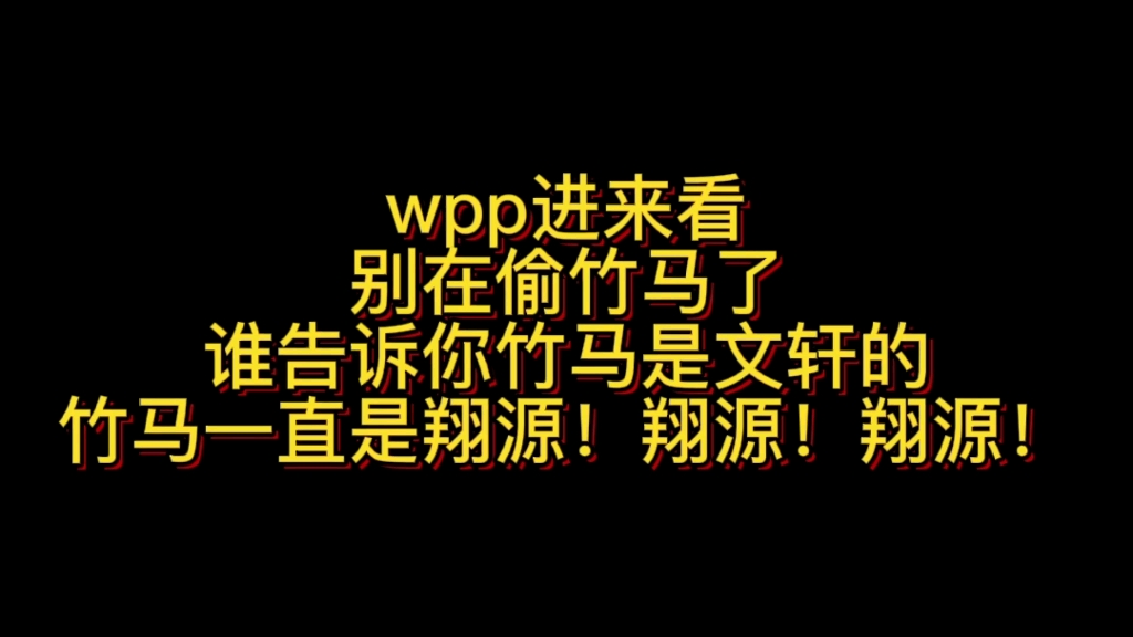 wwp也就是文轩粉丝为什么被时团多家粉丝讨厌,仅以竹马翔源的粉丝视角来讲道理摆证据说说为什么那么多人讨厌你们!哔哩哔哩bilibili