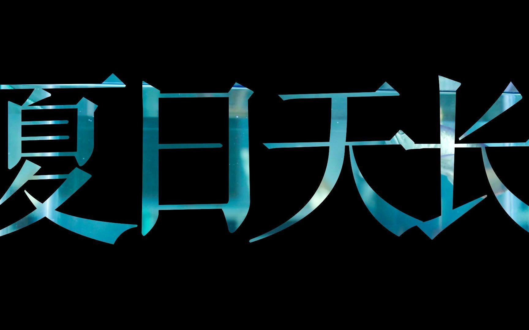 [图]【随便搞搞】夏日天长 万物生长