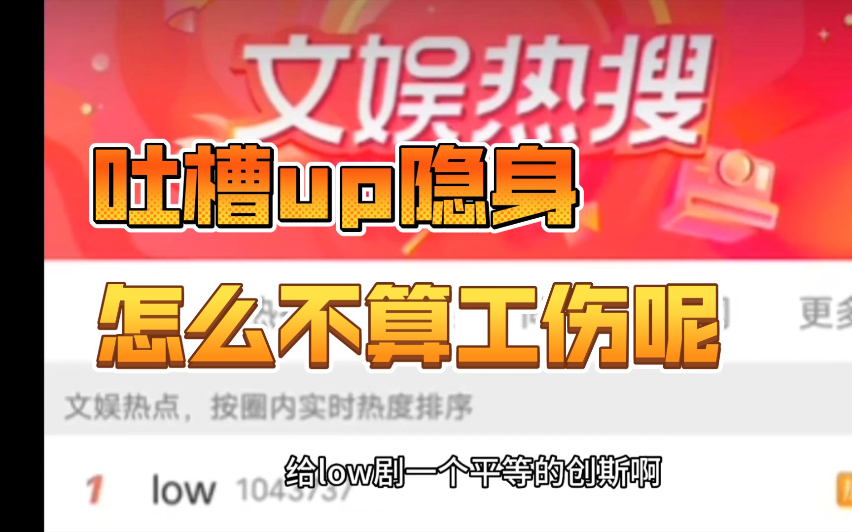 吐槽区那几位,是被LOW剧创隐身了么哔哩哔哩bilibili