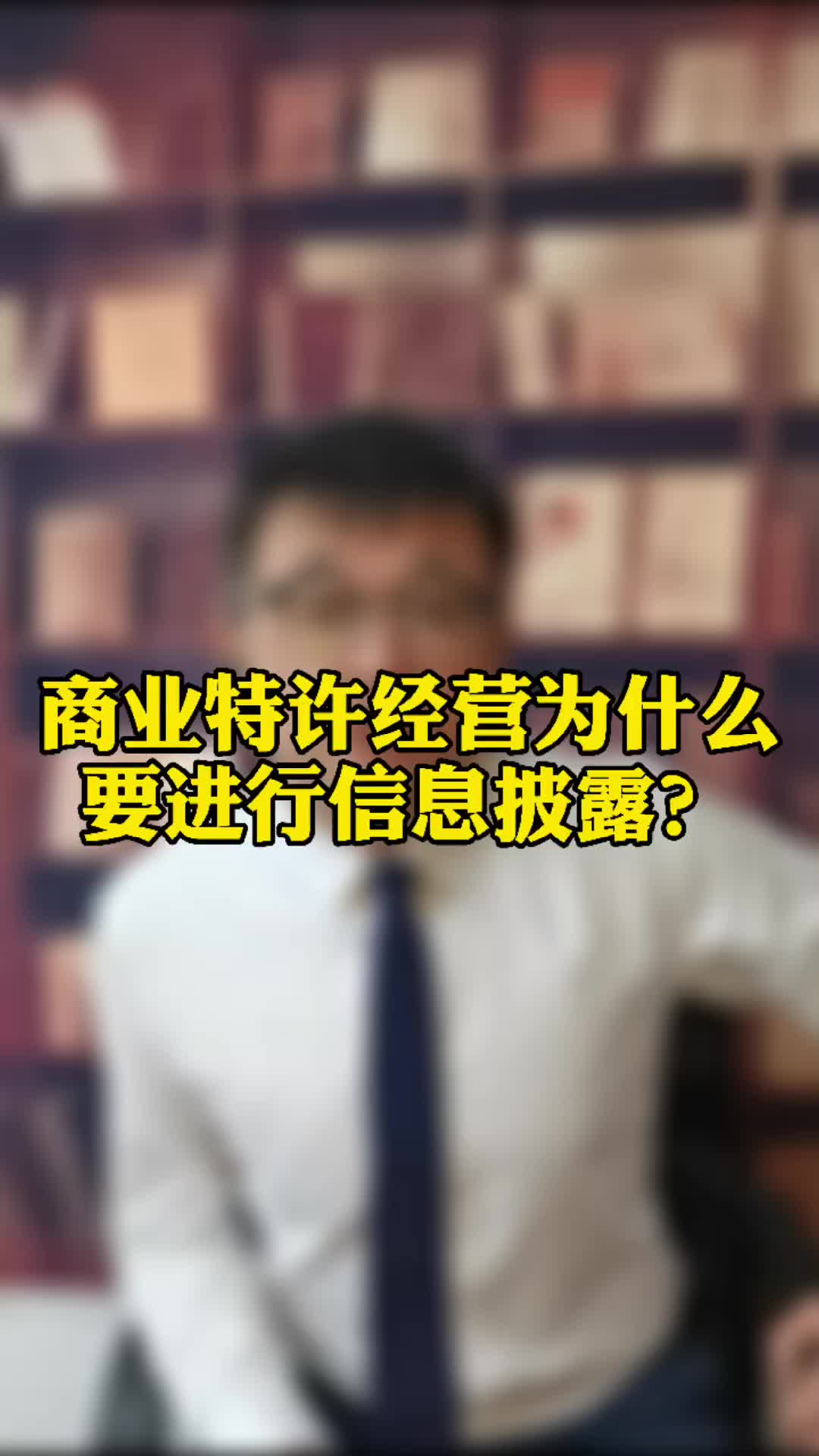 商业特许经营为什么要进行信息披露?哔哩哔哩bilibili