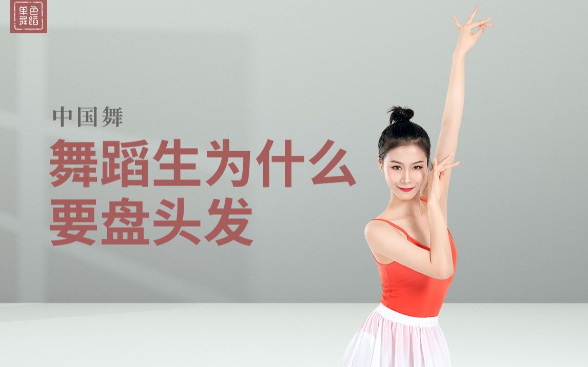 【舞蹈干货铺】古典舞入门《舞蹈生为什么要盘头发》-【单色舞蹈】