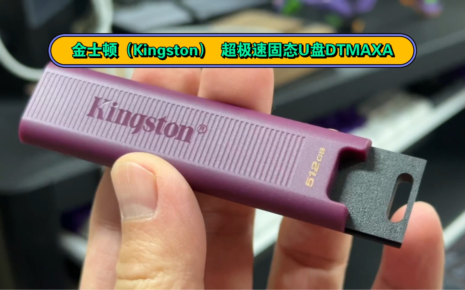 拆封!金士顿(Kingston) u盘 超极速固态U盘DTMAXA哔哩哔哩bilibili