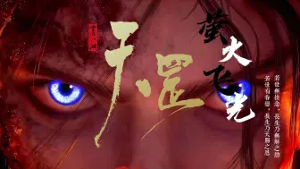 Download Video: 《天罡传》| 《萤火飞光》如果我没死的话，爷陪我过生日吧。