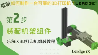 新版【步骤2】-乐积iX 3D打印机组装教程！一起来制作可靠又好用的3D打印机~