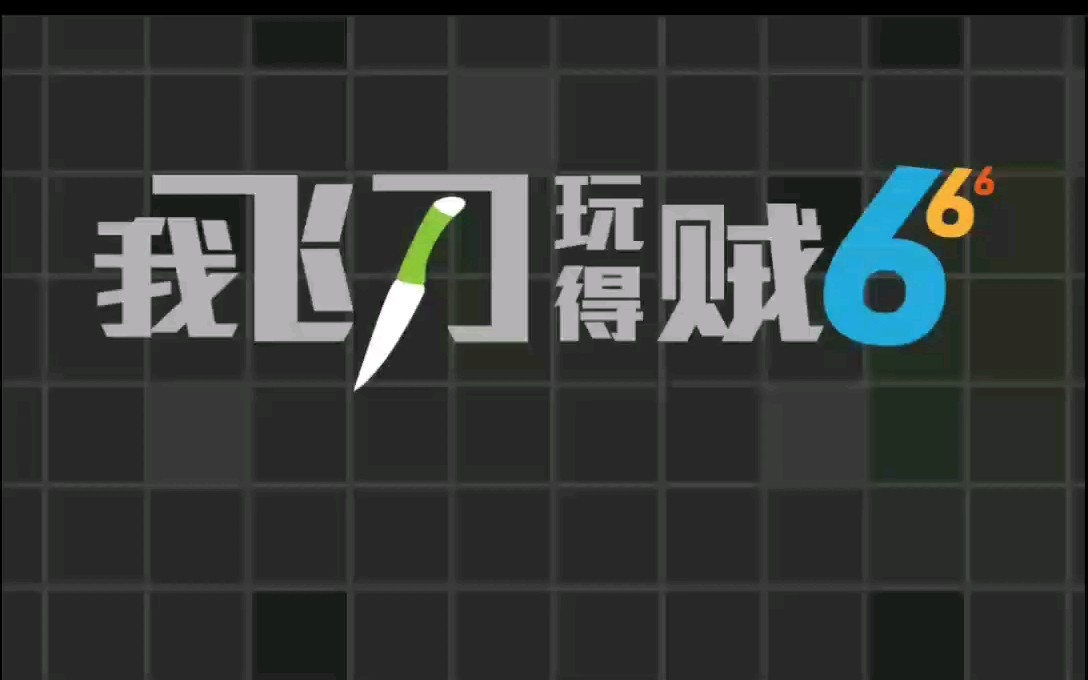 我飞刀玩的贼6!哔哩哔哩bilibili