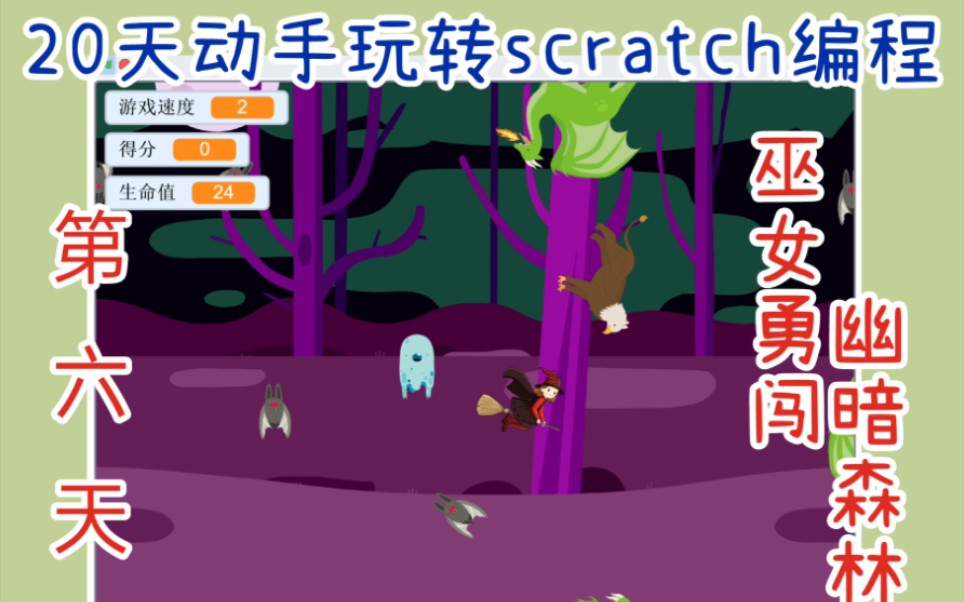 [图]20天动手玩转scratch编程-巫女勇闯幽暗森林(下)