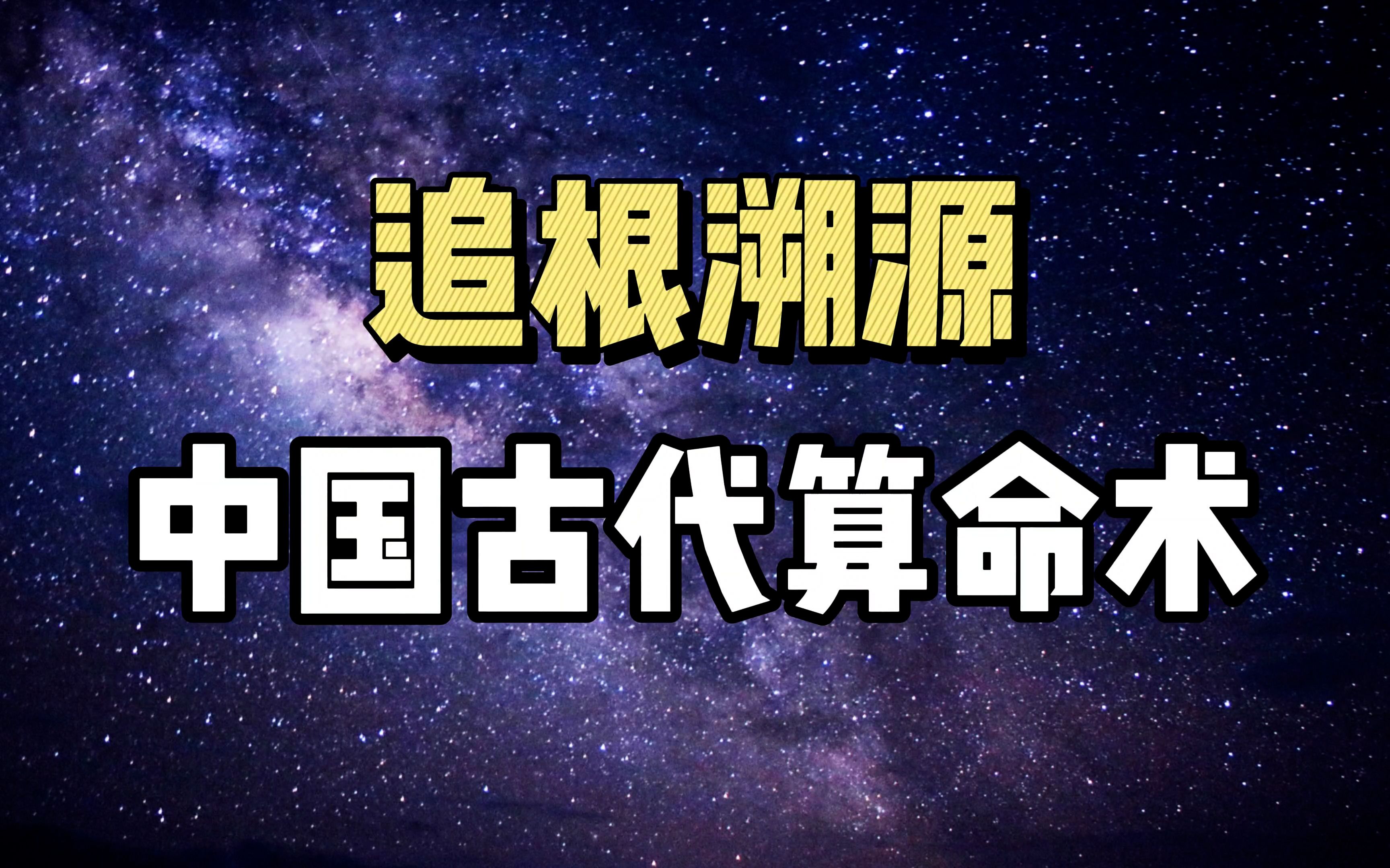 中国古代算命术,历史轨迹,发明人到底是谁?跟卜筮、占星的区别!哔哩哔哩bilibili