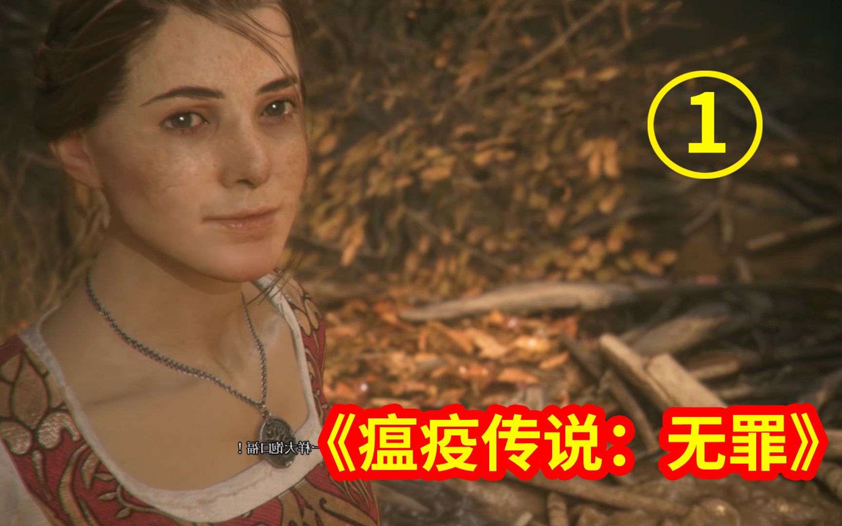 瘟疫传说无罪01:女主父母双双被害,姐弟二人还惨遭追杀