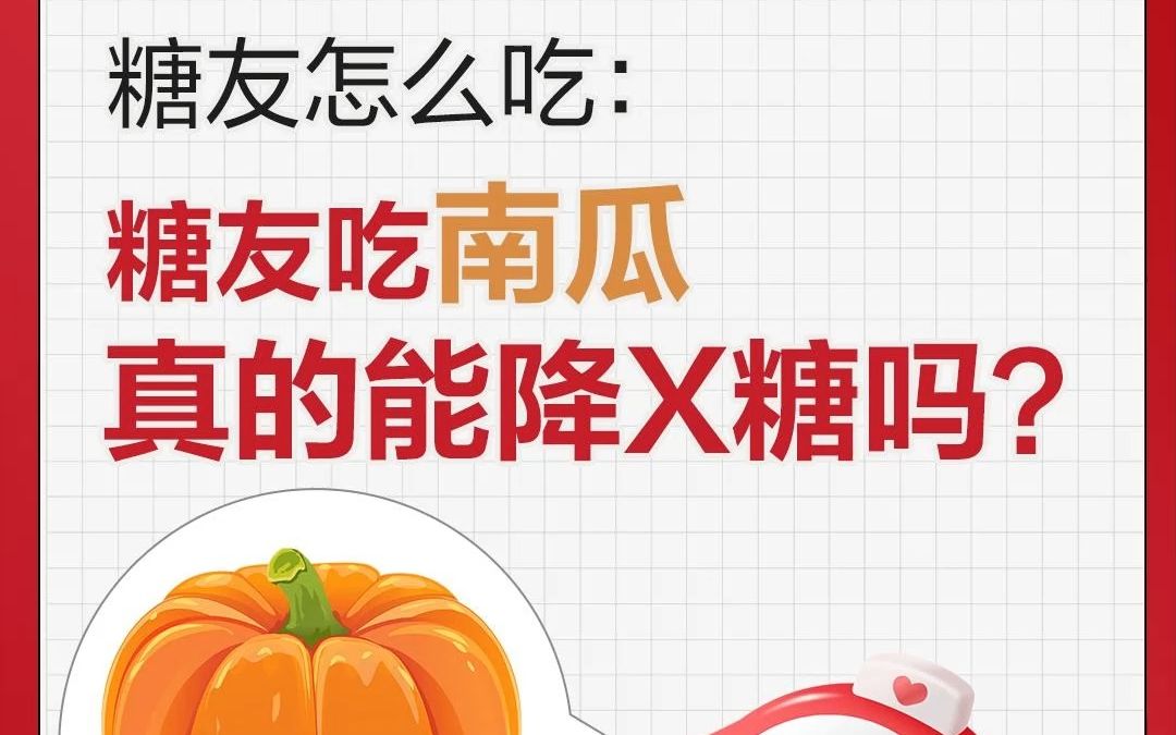 糖友吃南瓜真的能降血糖吗?哔哩哔哩bilibili