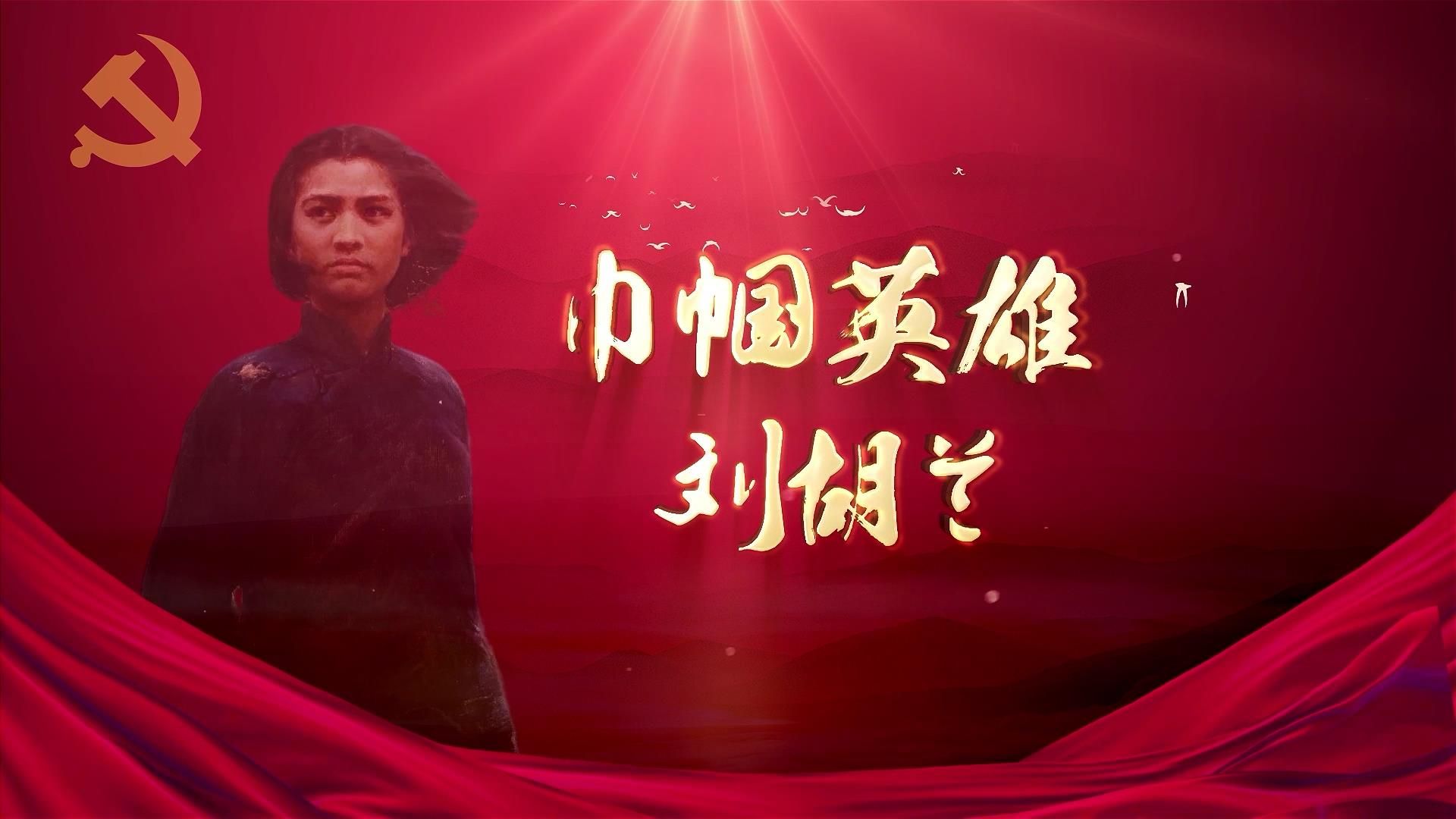 zz200刘胡兰革命英雄先烈朗诵红色故事演讲爱国教育led背景视频素材