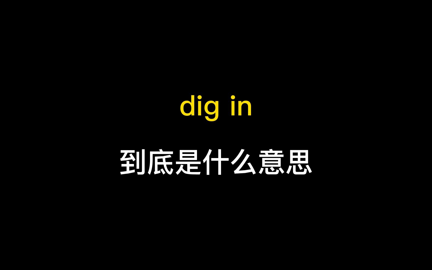 dig in到底是什么意思?哔哩哔哩bilibili