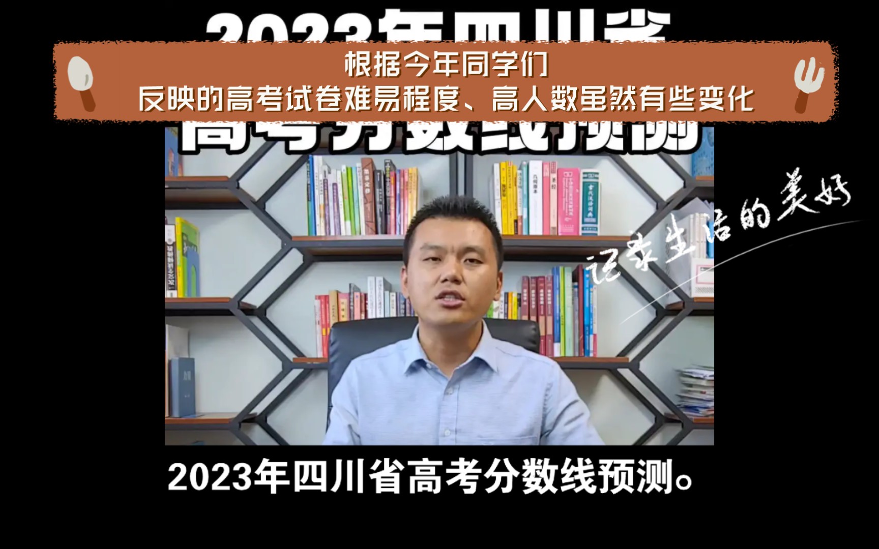 2023年四川省高考分数线预测.2023四川省高考分数线预测.根据今年同学们反映的高考试卷难易程度、高人数虽然有些变化,但是招生计划也会有相应调...