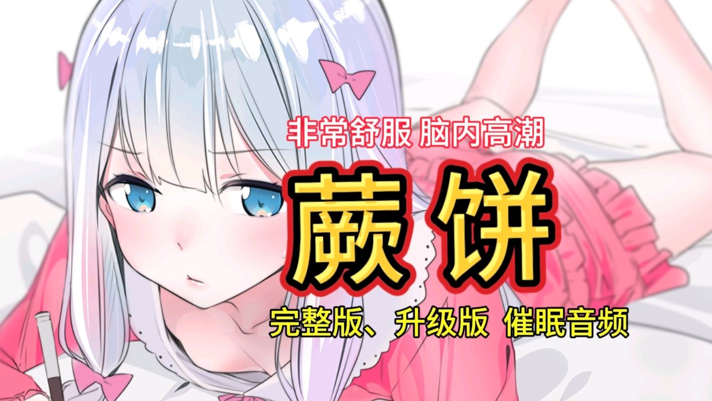 [催眠音声]蕨饼（升级+完整版）