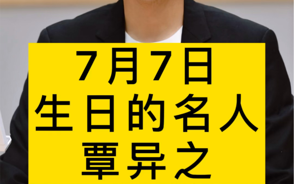 7月7日,生日的名人!覃异之 #生日 #历史 #爱国将领哔哩哔哩bilibili