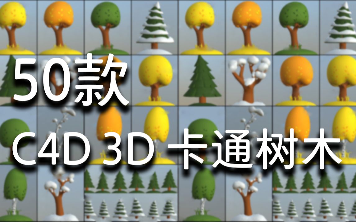 【C4D】50款 C4D 3D 卡通树木 | 无偿分享哔哩哔哩bilibili