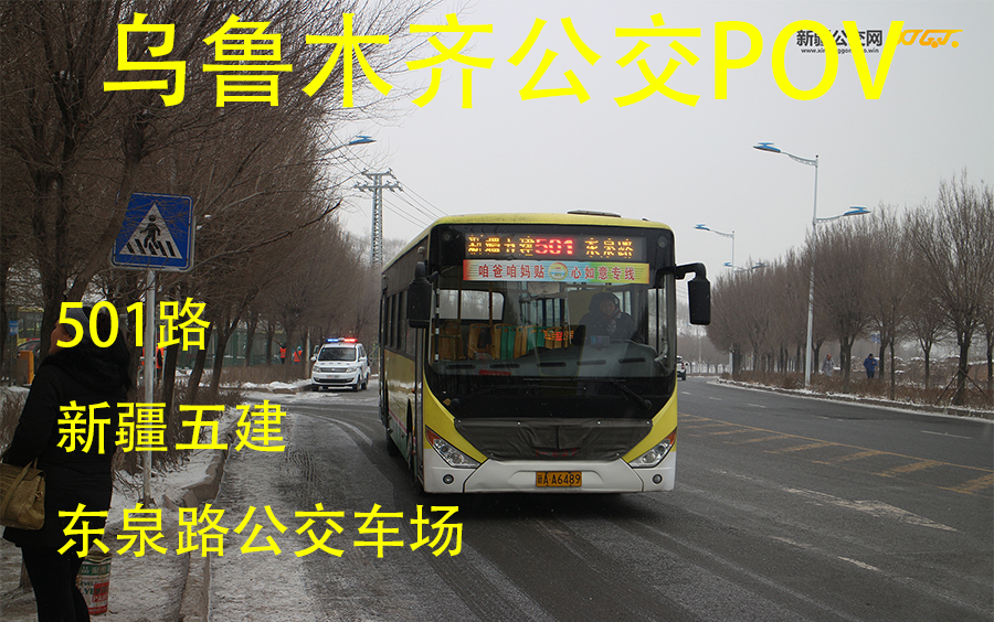 烏魯木齊公交pov 501路 新疆五建-東泉路公交車場