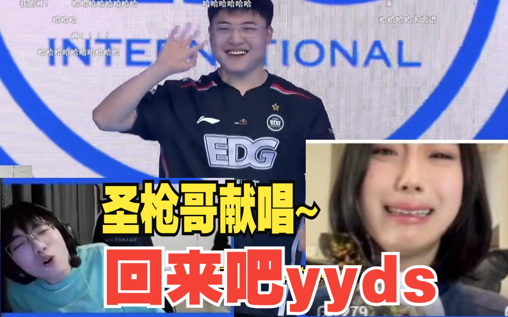 [图]圣枪哥看uzi出场 激动献唱回来吧永远滴神！EDG IG出场