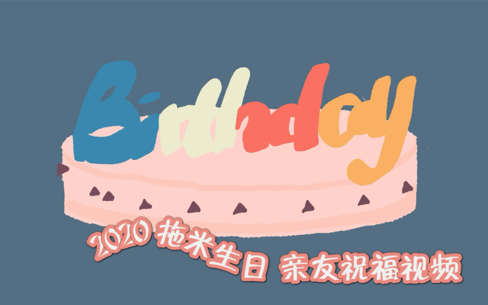 2020拖米生日 亲友祝福视频哔哩哔哩bilibili