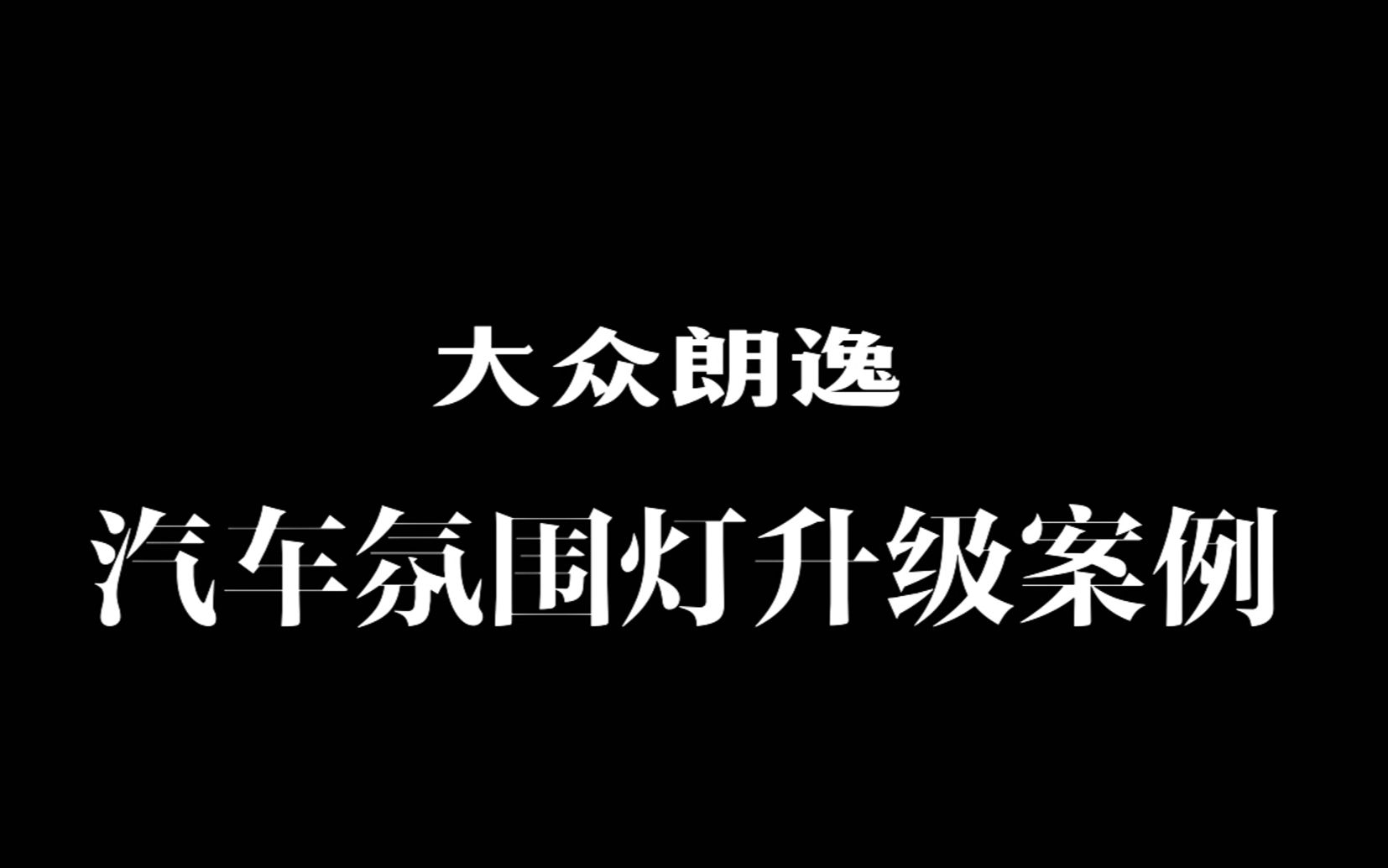 大众朗逸车内氛围灯升级案例哔哩哔哩bilibili