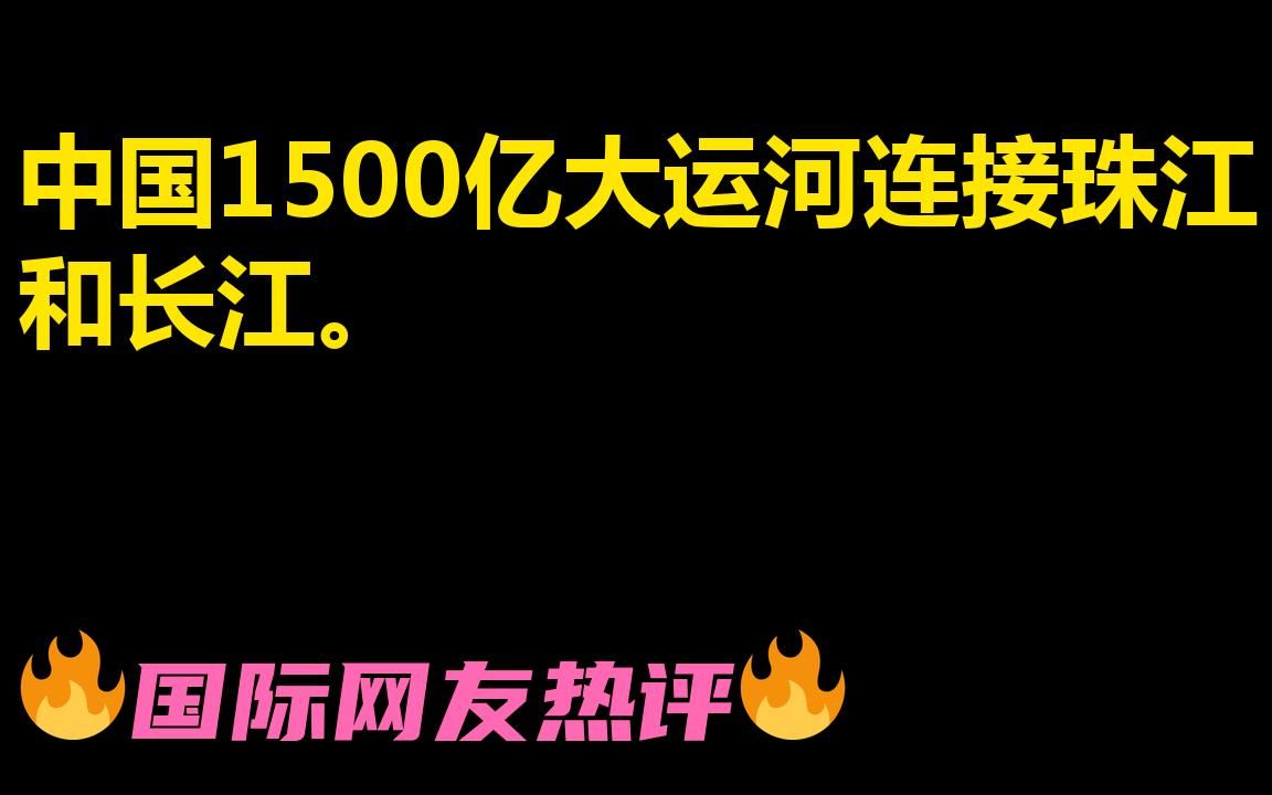 超级工程:中国1500亿美元的大运河将连接珠江和长江哔哩哔哩bilibili