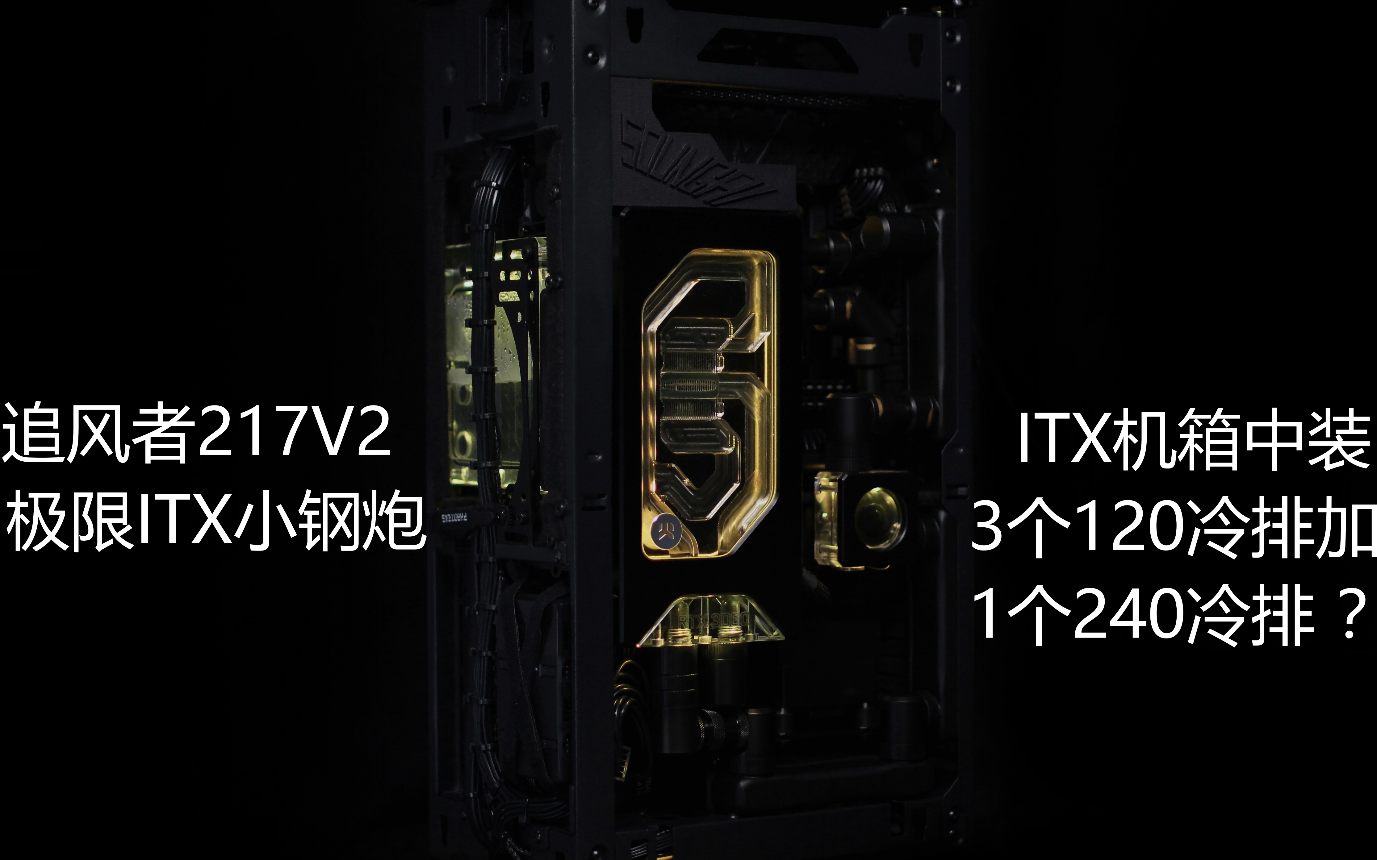 [图]【ITX分体水】追风者217V2极限装机，其实它还挺能装的！