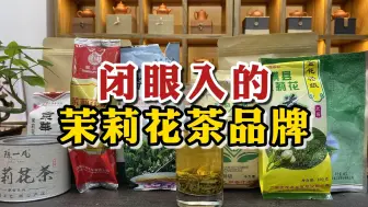 Télécharger la video: 闭眼入的茉莉花茶品牌，挖掘小众店铺到百年老厂，哪个更值得喝？