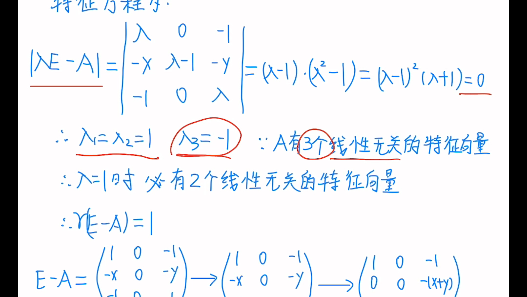 【自用线代】2014证明8 设A有3个线性无关的特征向量,证明 x+y=0 (特征方程与特征向量 相似理论)哔哩哔哩bilibili