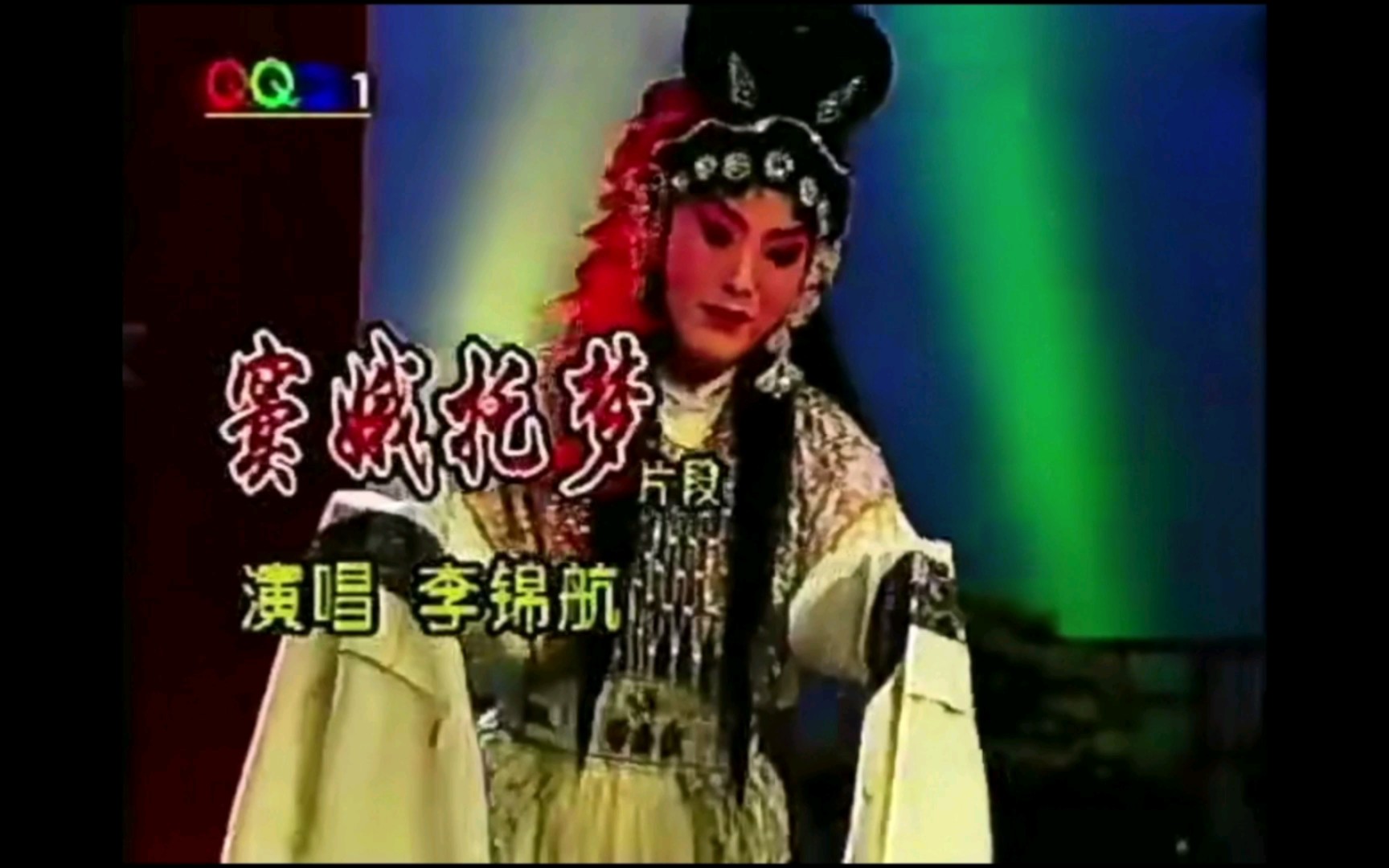 [图]秦腔《窦娥冤·托梦》选段（1997年尖庄杯比赛）