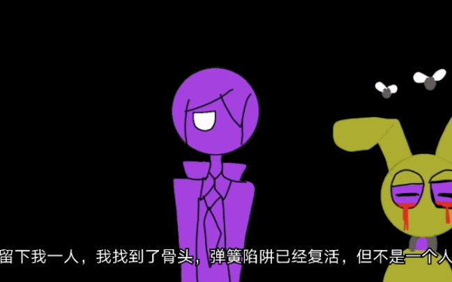 five nights at freddys动画音乐《我是紫衣人》