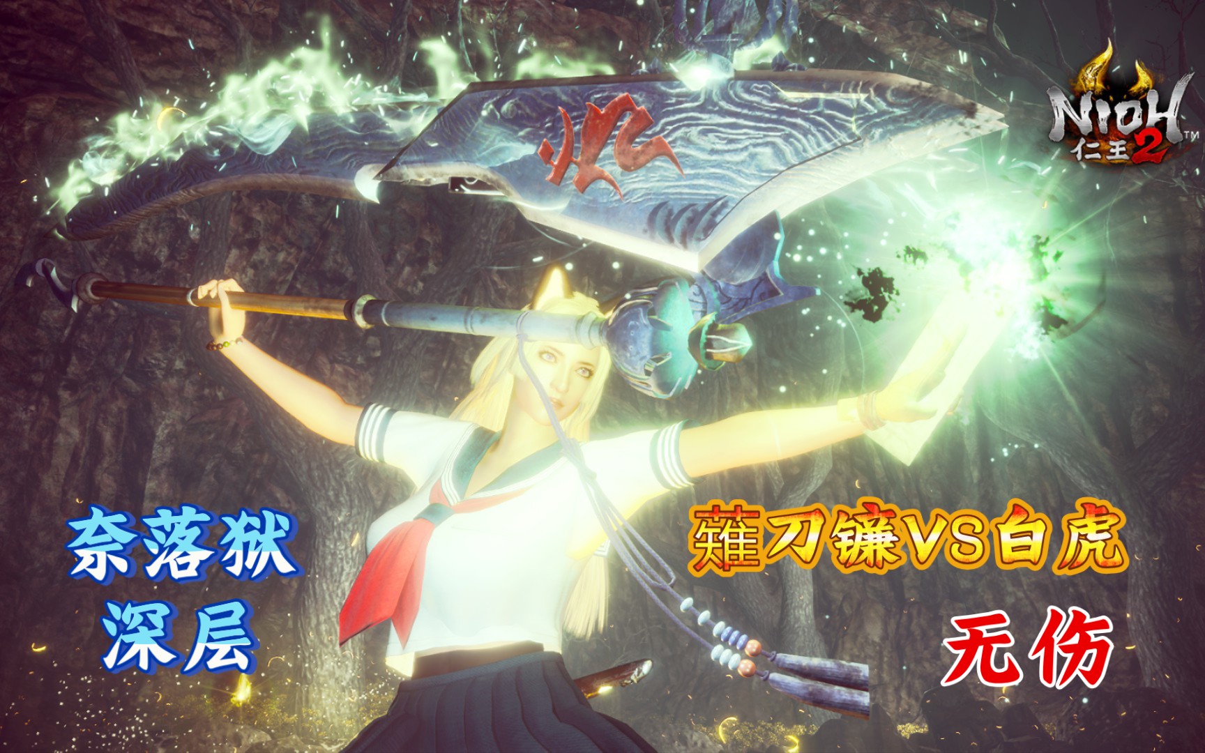 活动作品仁王2深层9白虎剃刀镰无伤