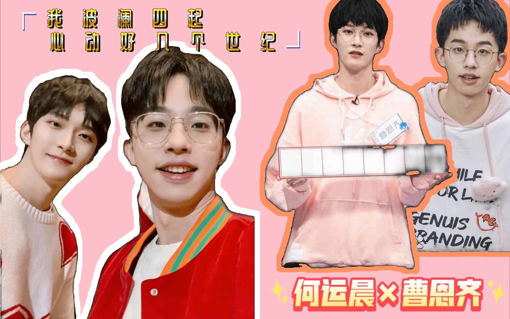 【启程|何运晨×曹恩齐】"我波澜四起,心动好几个世纪.