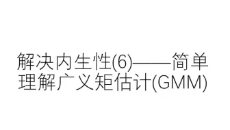 解决内生性(6)——简单理解广义矩估计(GMM)