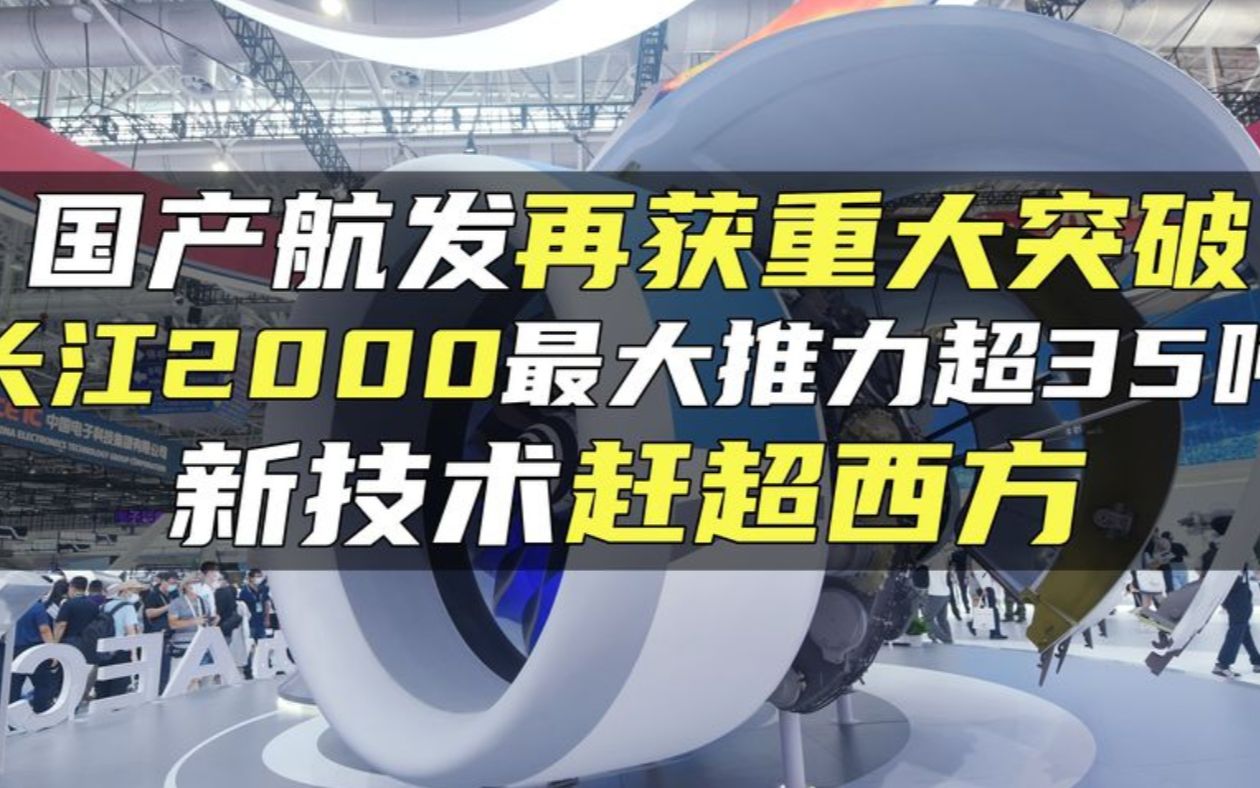 国产航发再获重大突破,长江2000最大推力超35吨,新技术赶超西方哔哩哔哩bilibili