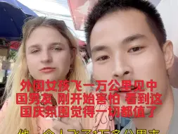 Download Video: 外国女孩飞一万公里见中国男友，刚开始害怕，看到这国庆氛围觉得一切都值了