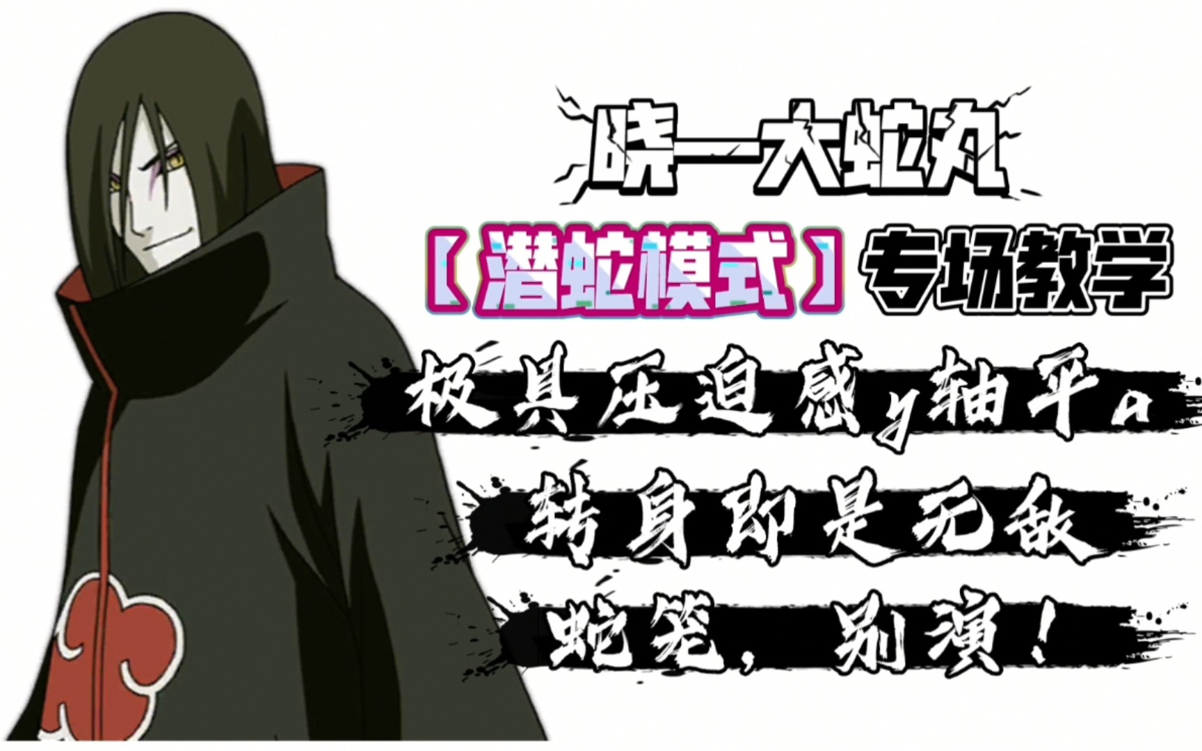 【潜蛇篇】晓-大蛇丸,不败的昔日旧神,捉摸不透的身形摆动!