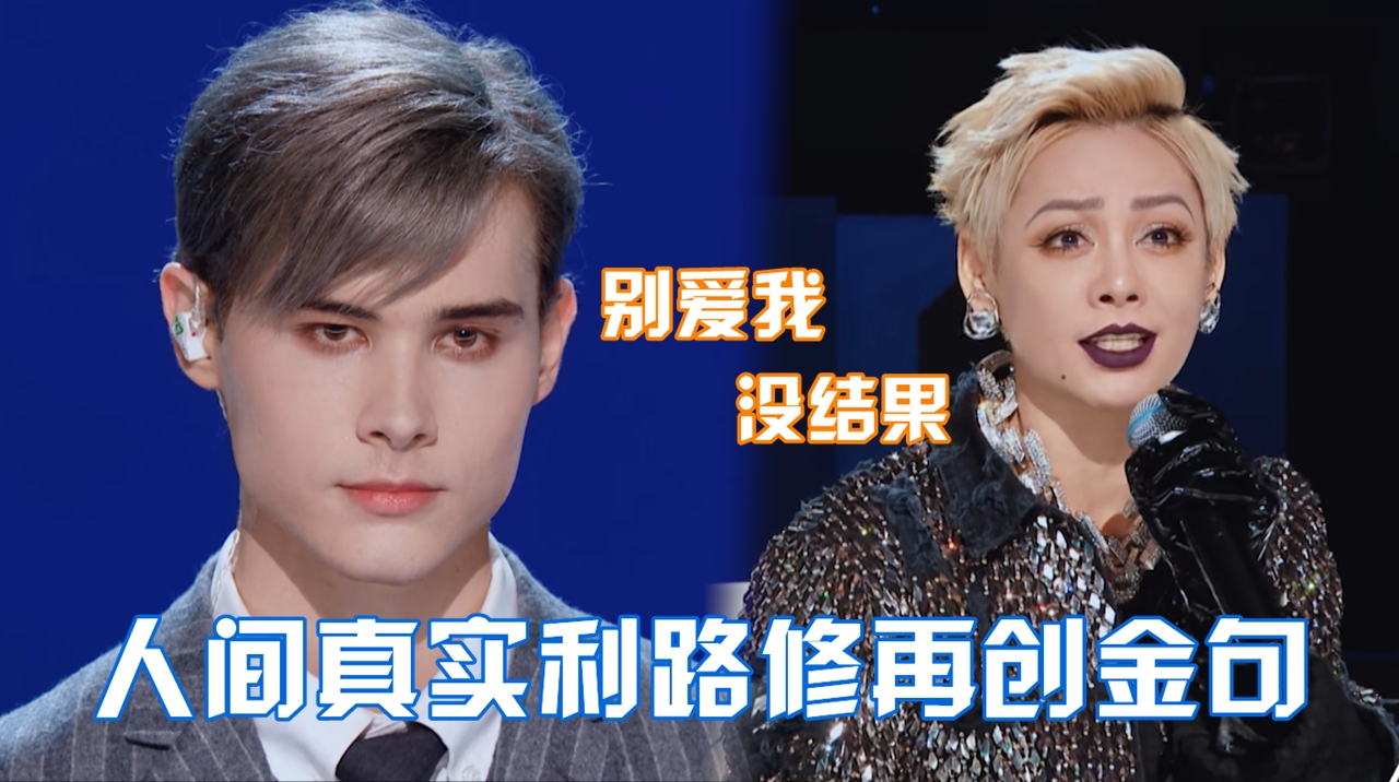 利路修再创金句喊话别爱我没结果宁静代表笋丝挺到决赛