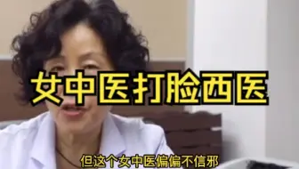 女中医强势打脸男西医！