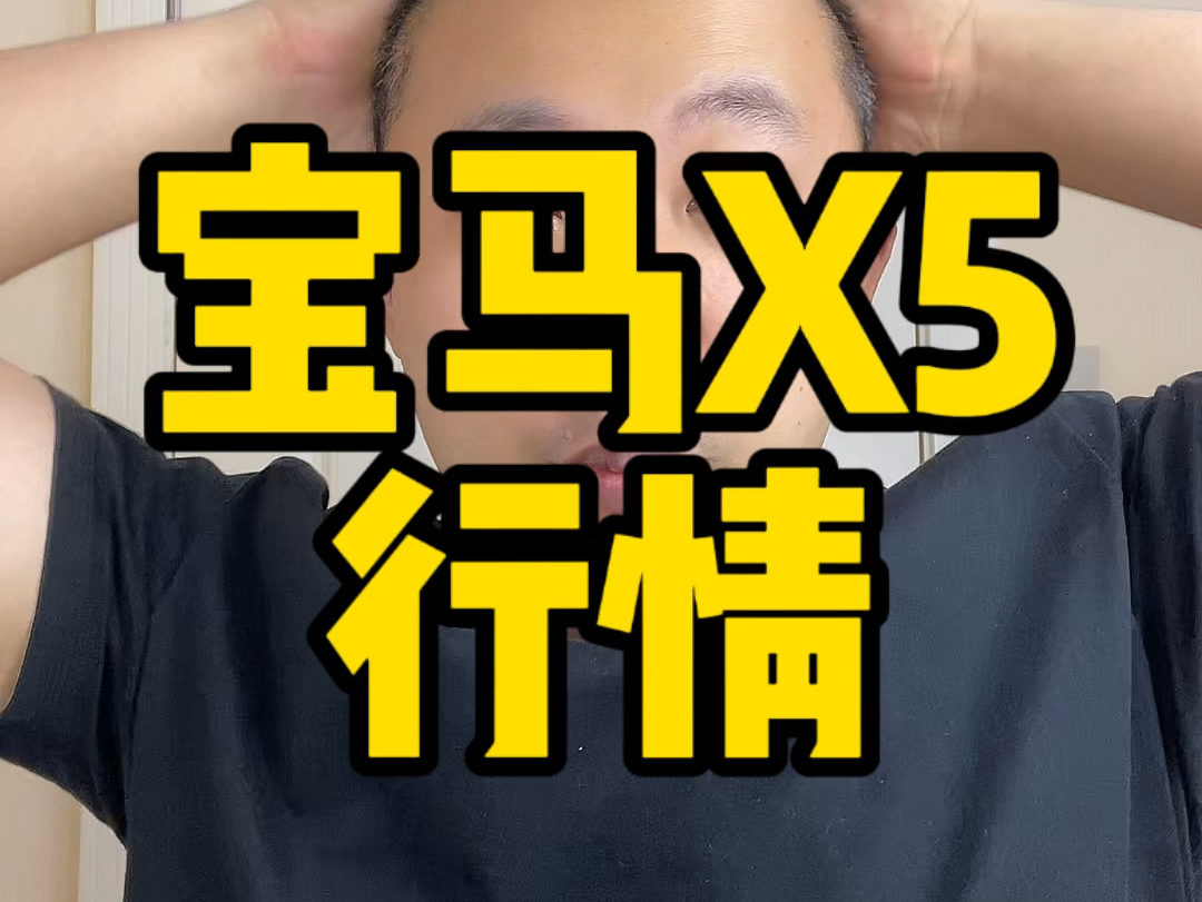 宝马X5开始降价!哔哩哔哩bilibili