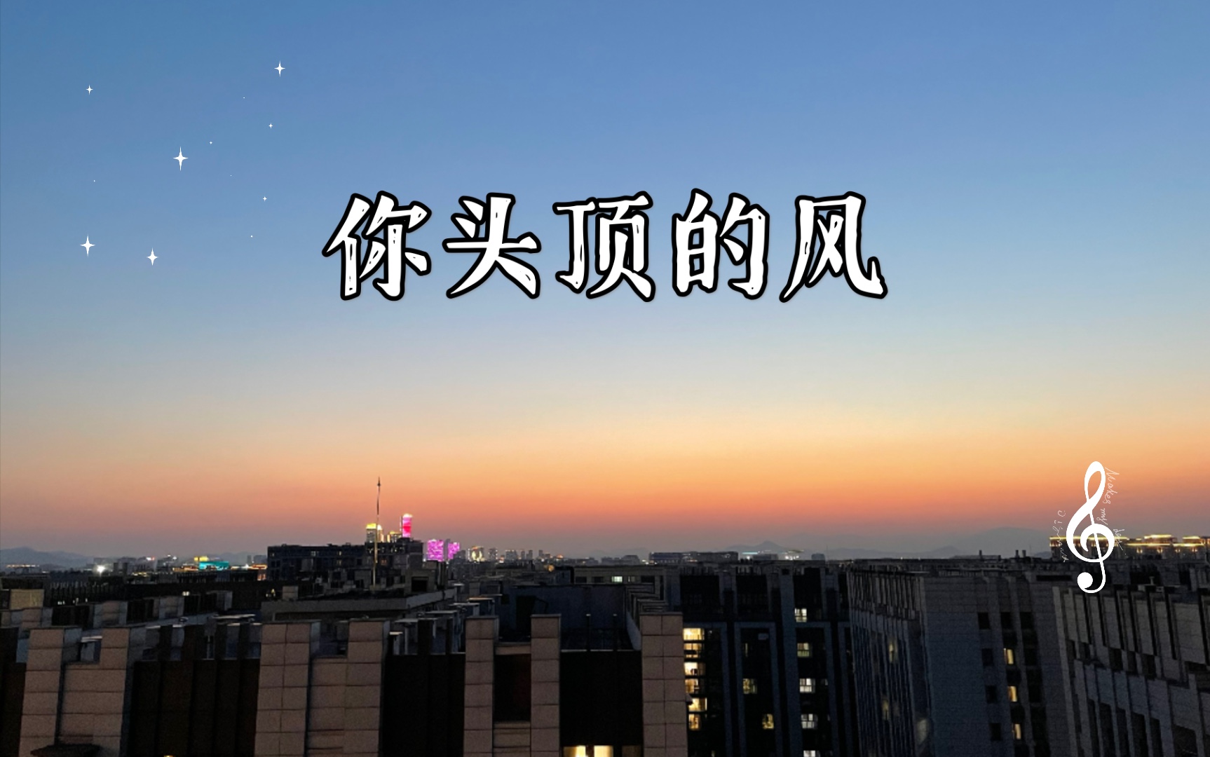【吉他弹唱】你头顶的风-王小帅,词学会了重新来一遍