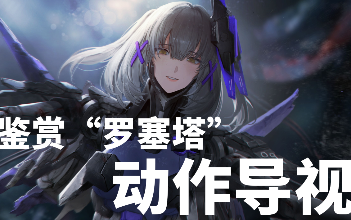 《战双帕弥什》罐头哥带你鉴赏罗塞塔(动作导视)-烧纸挖坟_-默认收藏