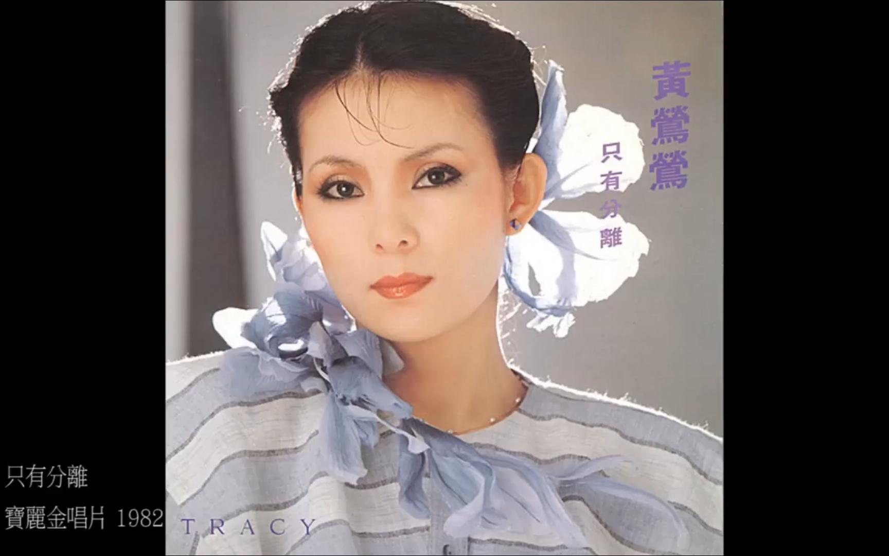 [图]黄莺莺 宝丽金唱片 1982 - 1986 （Tracy Huang PolyGram）