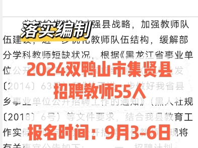 落实编制!2024双鸭山市集贤县招聘教师55人.报名时间:9月36日哔哩哔哩bilibili