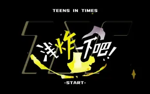 Download Video: 【时代少年团】《浅炸一下吧！》36：尖叫一下吧